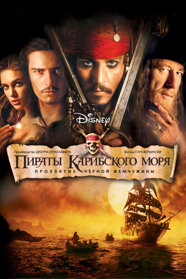 Пираты Карибского моря Все Части 1 - 5