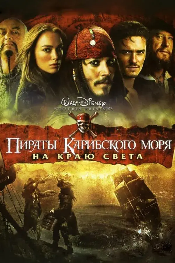 Пираты Карибского моря: На краю Света (2007)